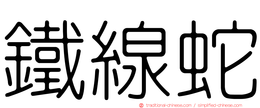 鐵線蛇