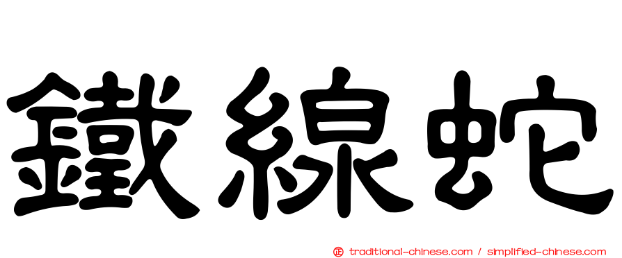 鐵線蛇