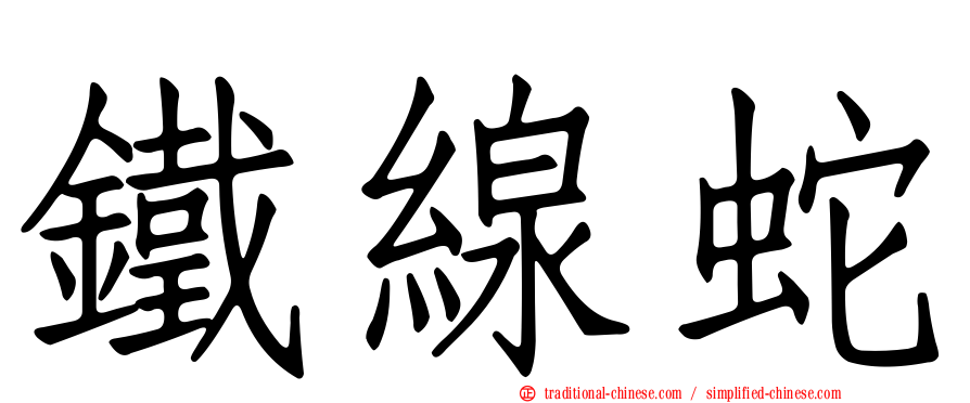 鐵線蛇