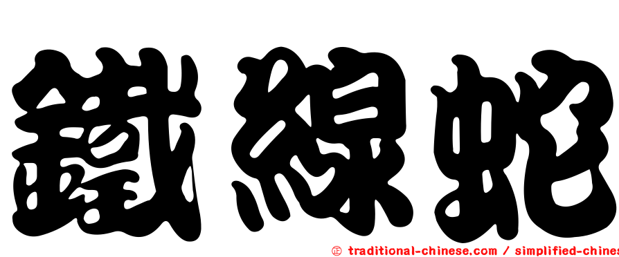 鐵線蛇
