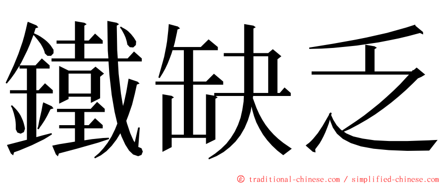 鐵缺乏 ming font