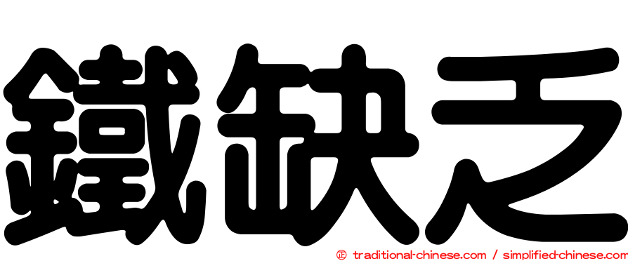鐵缺乏