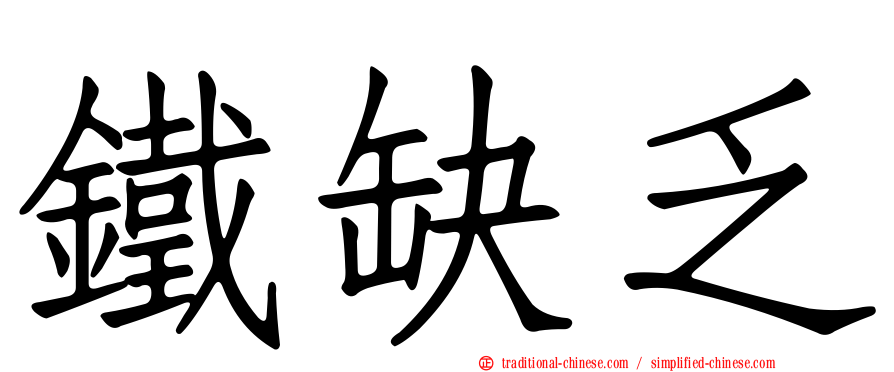 鐵缺乏