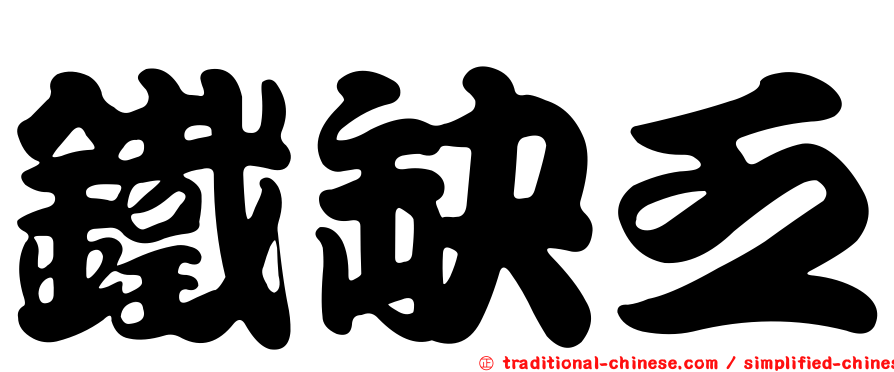鐵缺乏