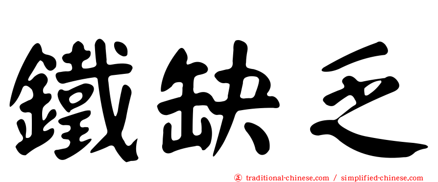 鐵缺乏