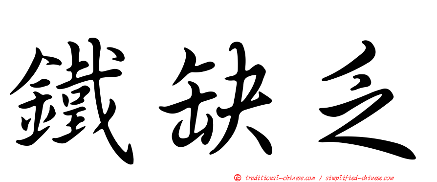 鐵缺乏
