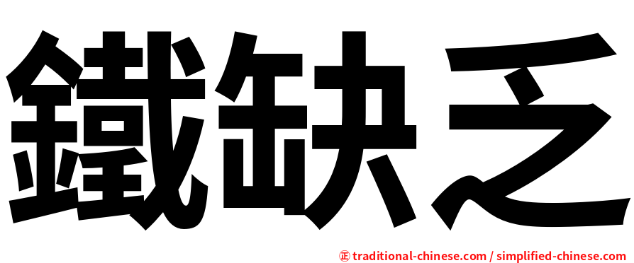 鐵缺乏