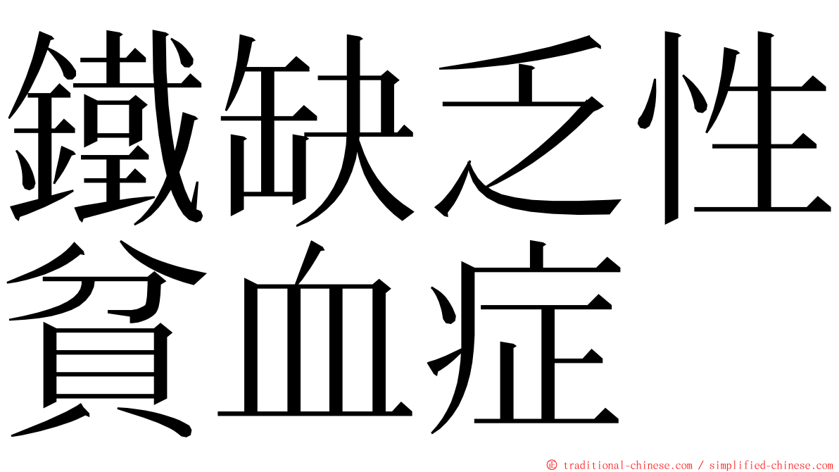 鐵缺乏性貧血症 ming font