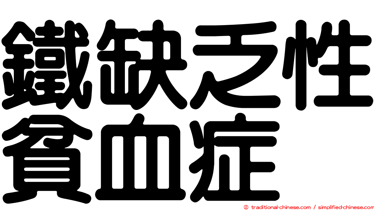鐵缺乏性貧血症