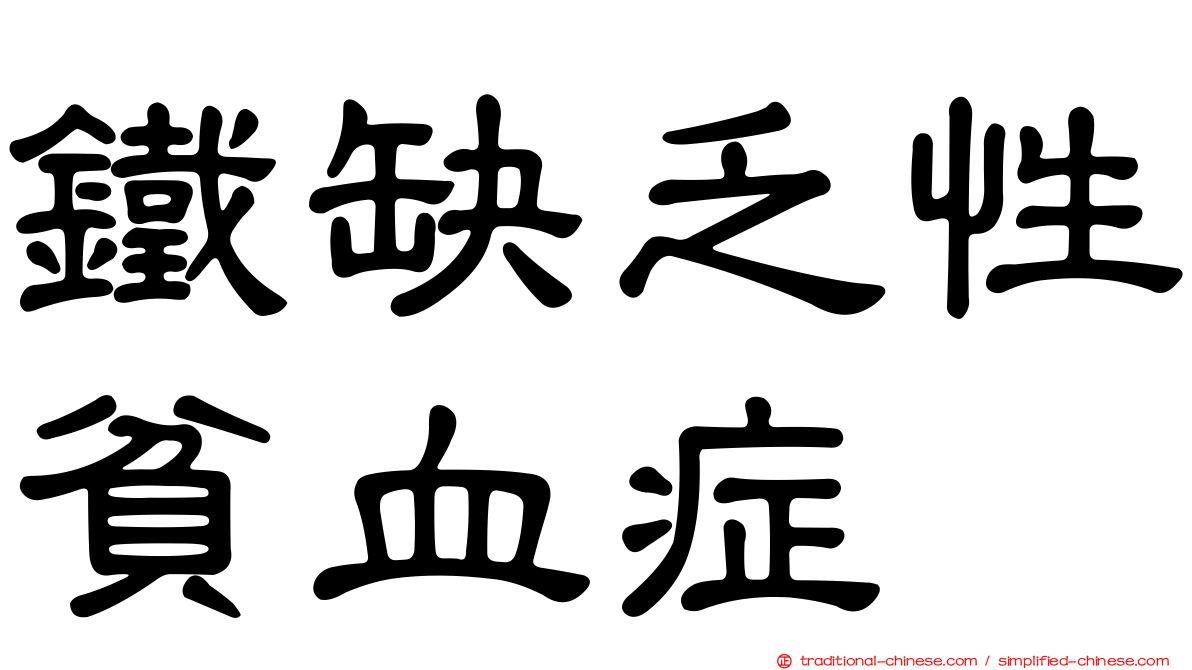 鐵缺乏性貧血症