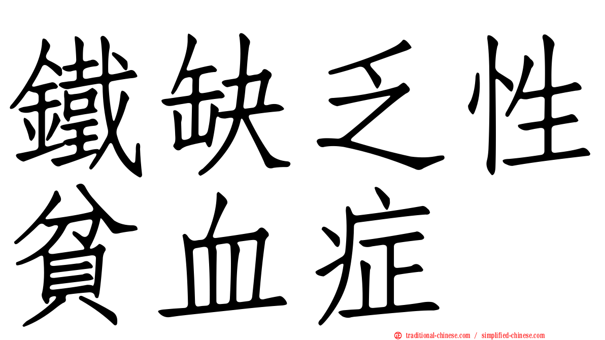 鐵缺乏性貧血症