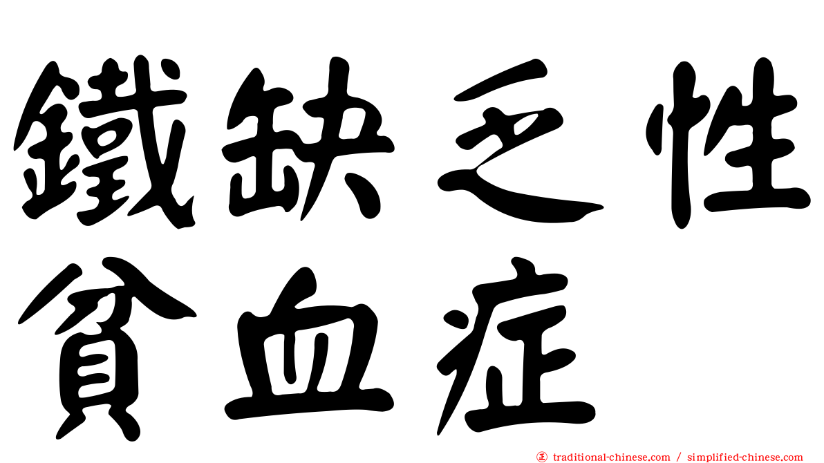 鐵缺乏性貧血症