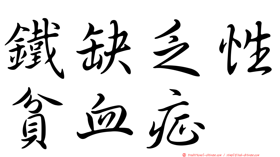 鐵缺乏性貧血症