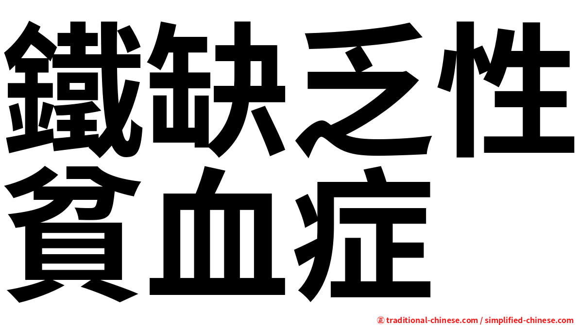 鐵缺乏性貧血症