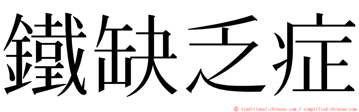 鐵缺乏症 ming font
