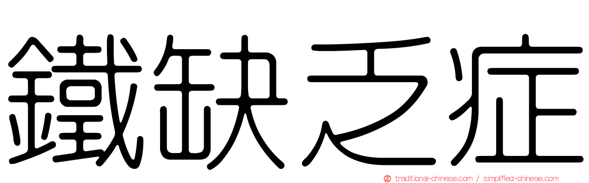 鐵缺乏症