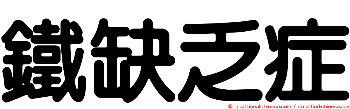 鐵缺乏症