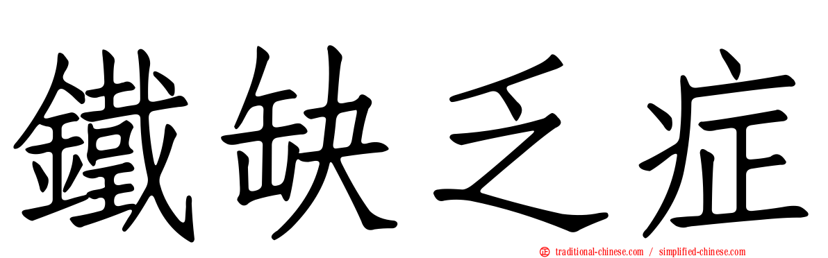 鐵缺乏症