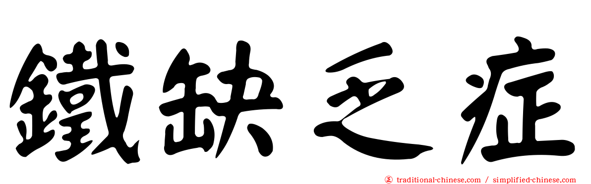 鐵缺乏症