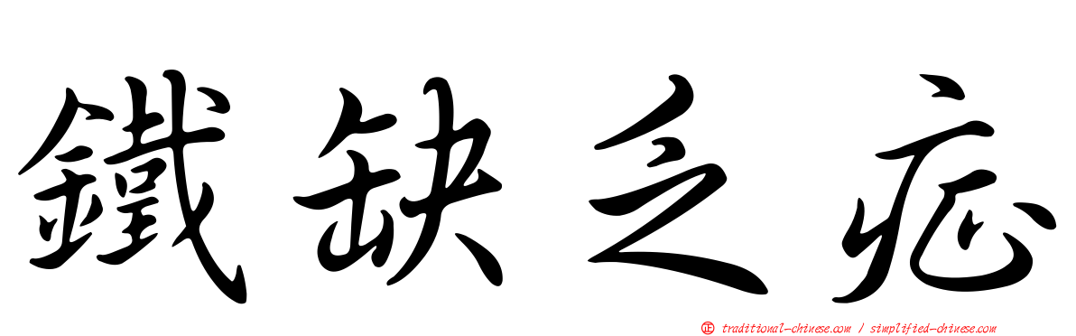 鐵缺乏症