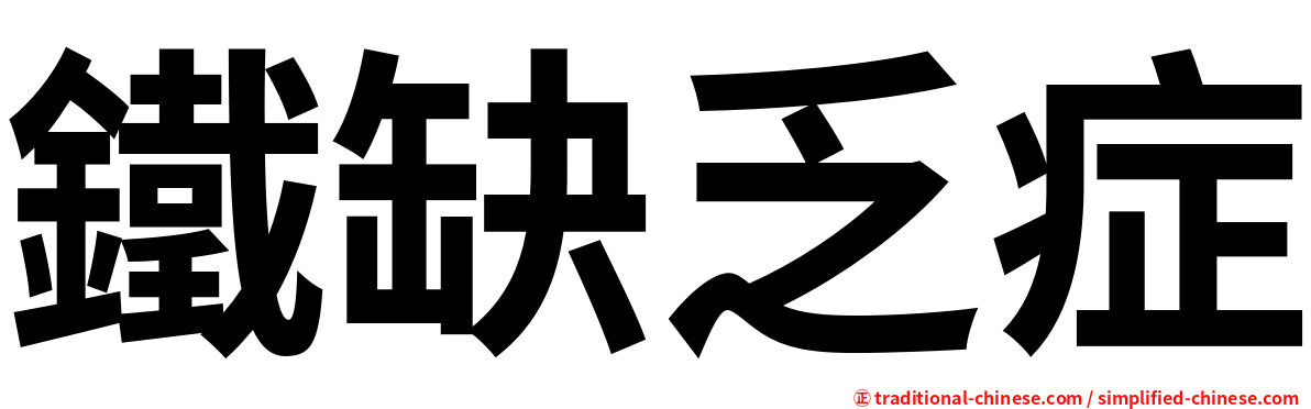 鐵缺乏症