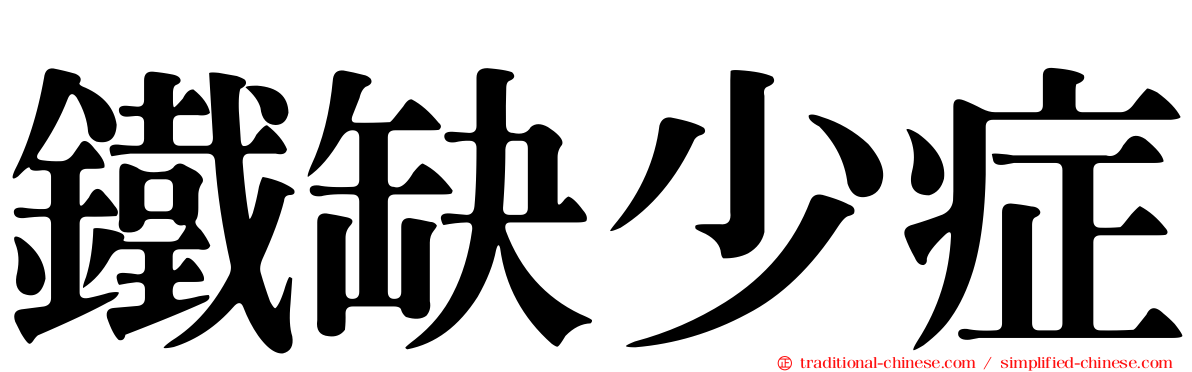 鐵缺少症