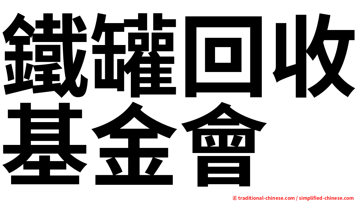 鐵罐回收基金會