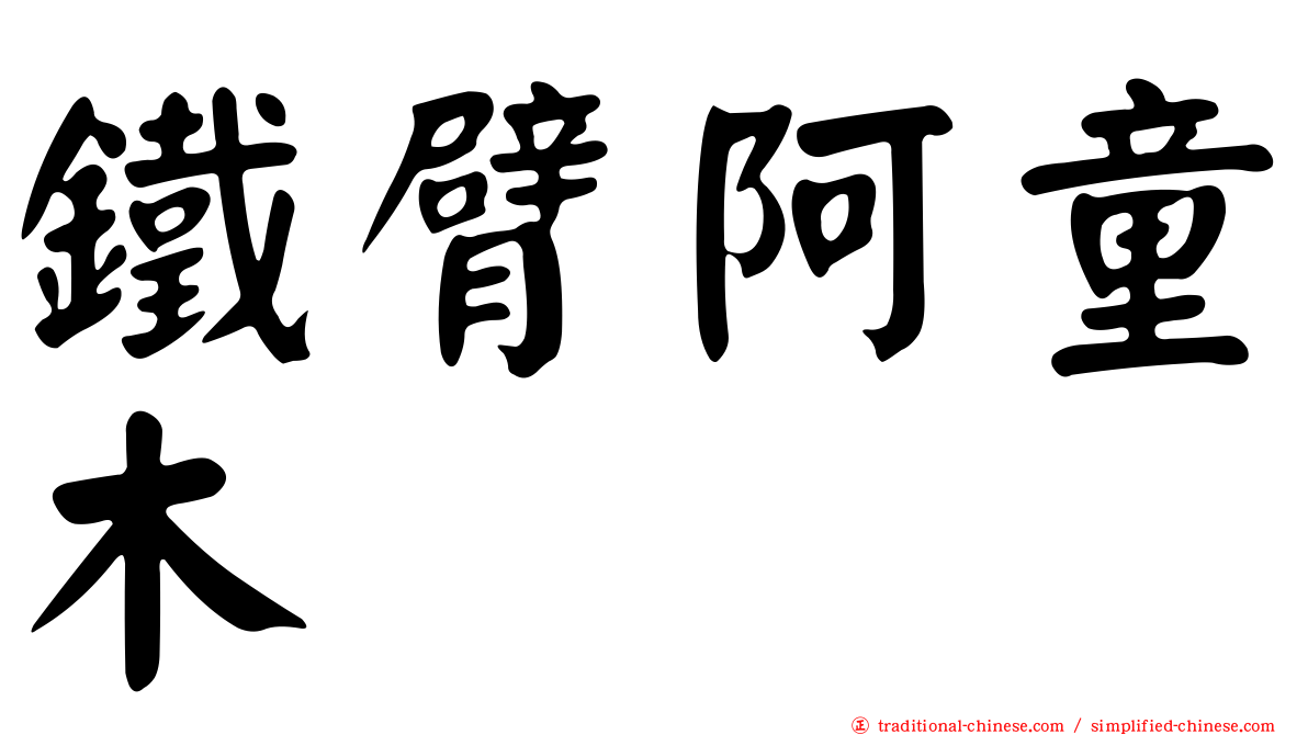 鐵臂阿童木