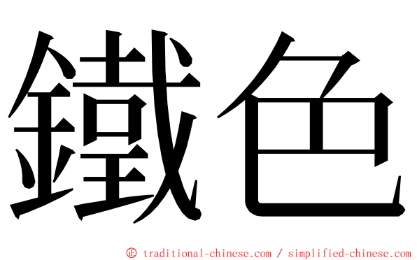 鐵色 ming font