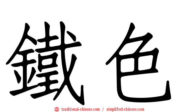 鐵色