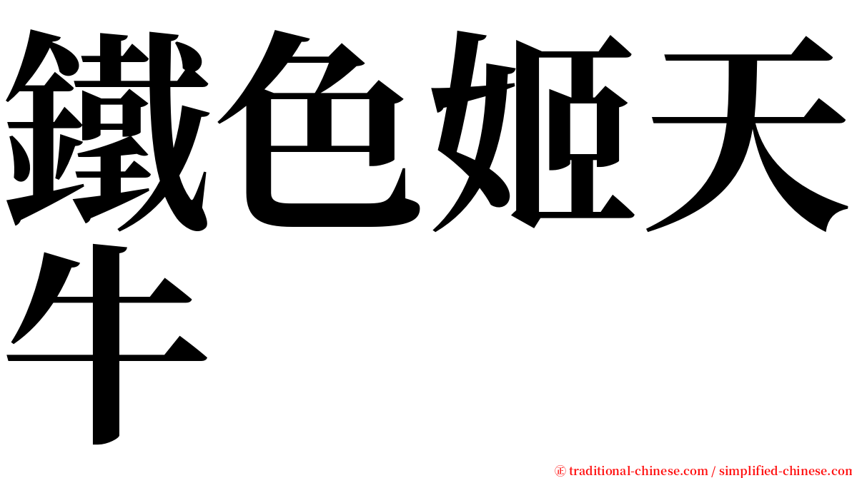 鐵色姬天牛 serif font
