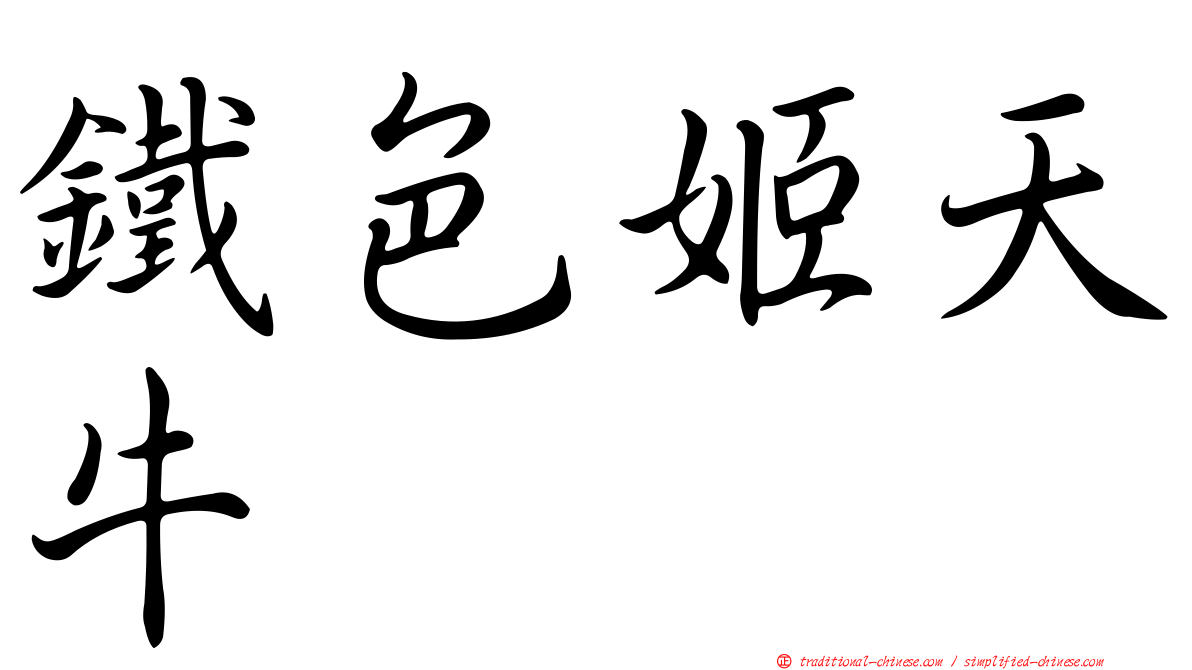 鐵色姬天牛