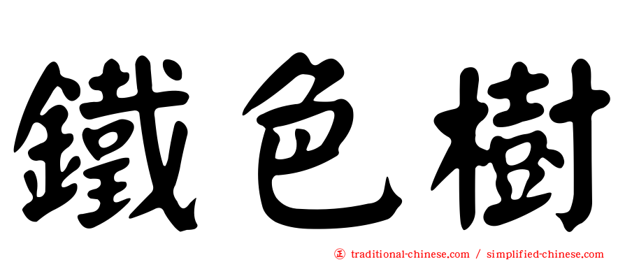 鐵色樹