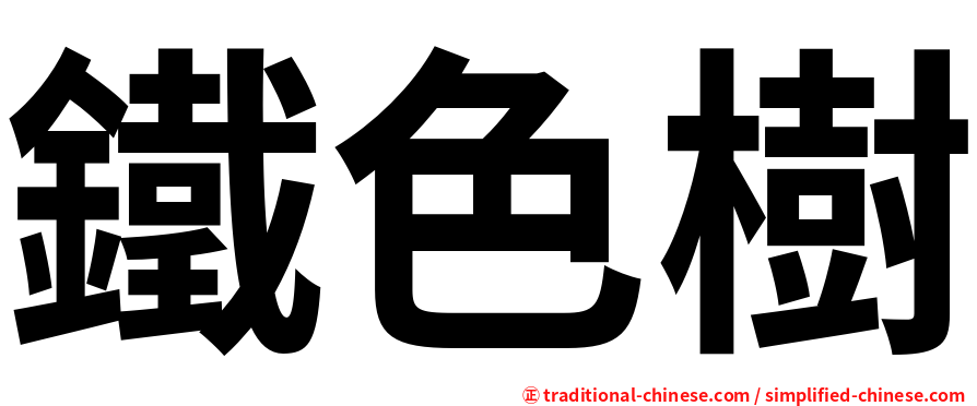 鐵色樹