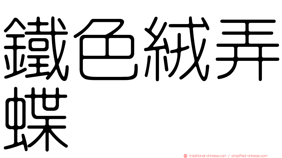 鐵色絨弄蝶