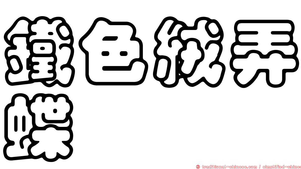 鐵色絨弄蝶