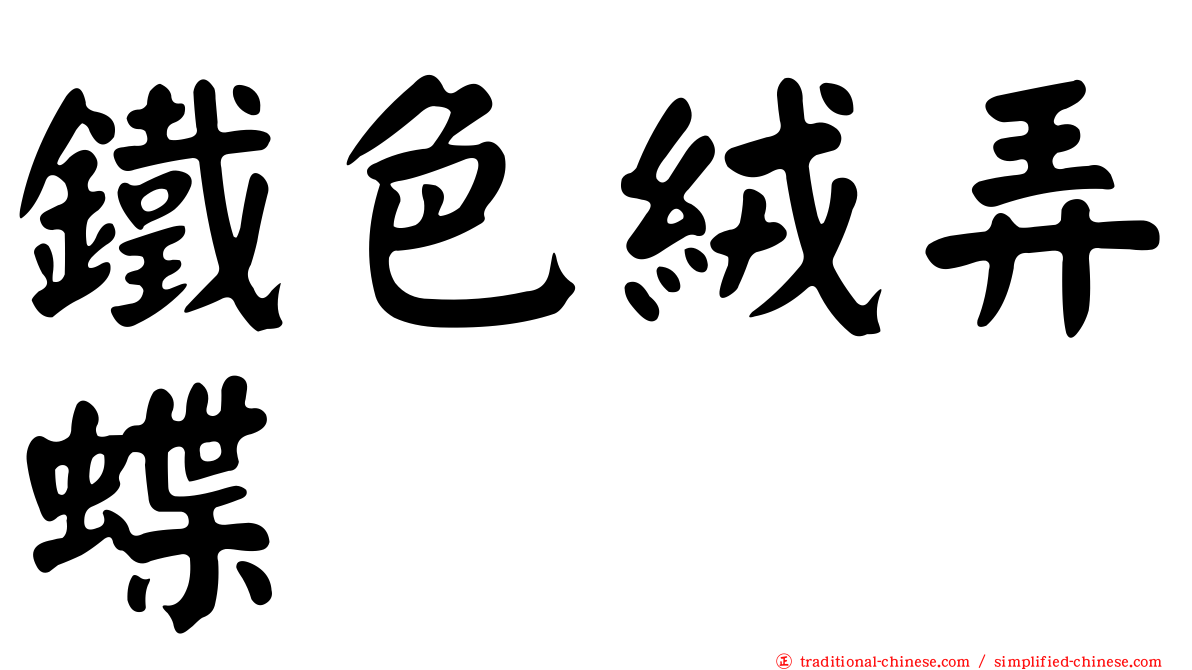 鐵色絨弄蝶