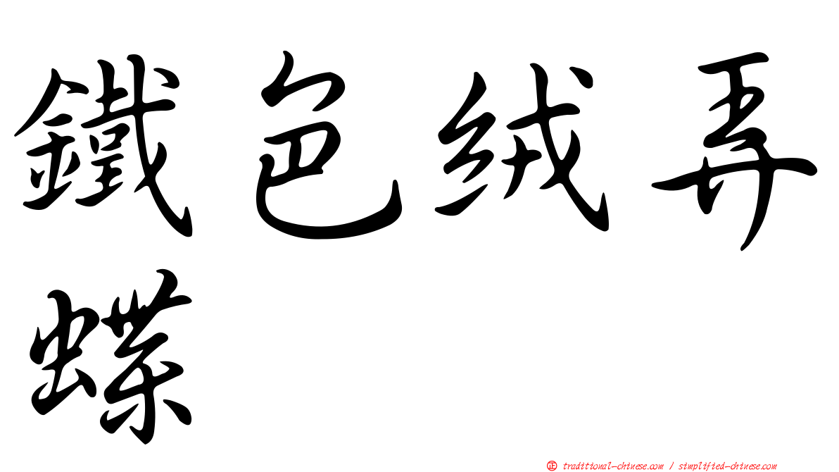 鐵色絨弄蝶