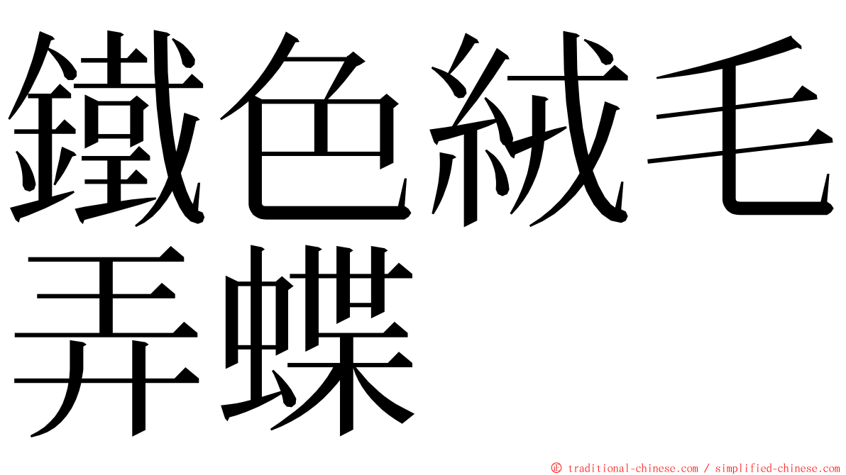 鐵色絨毛弄蝶 ming font