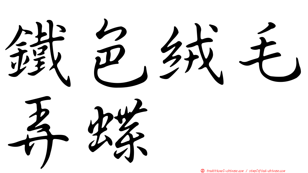 鐵色絨毛弄蝶