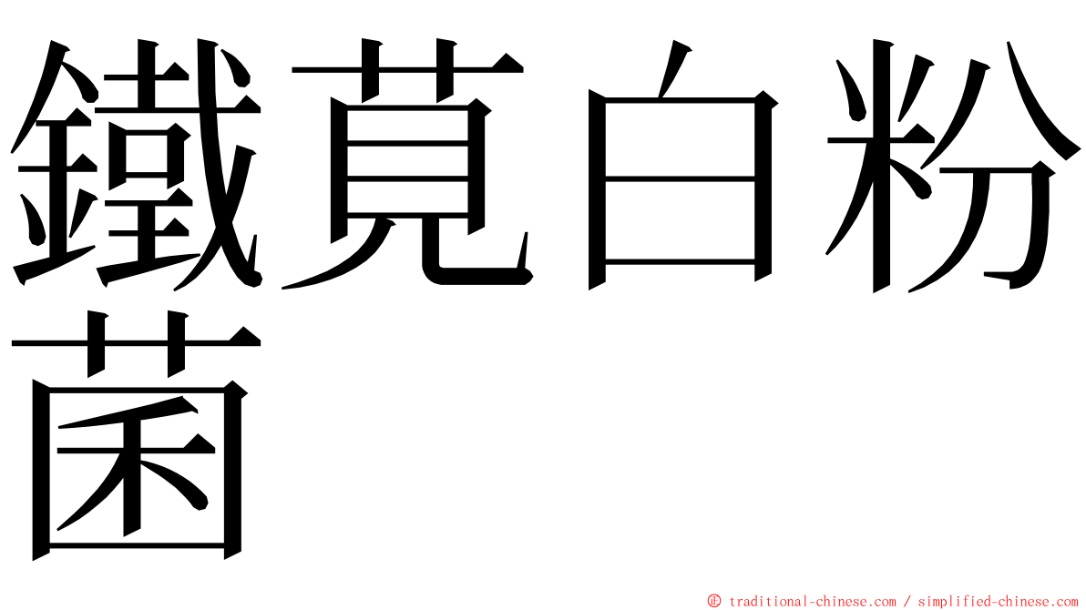 鐵莧白粉菌 ming font