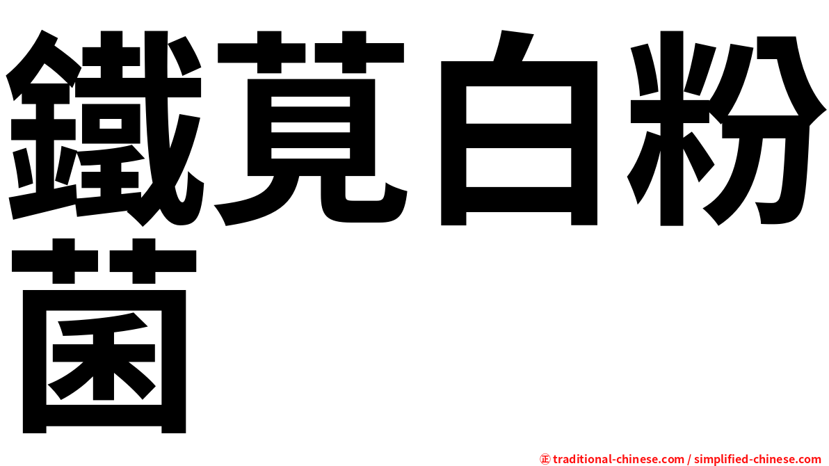 鐵莧白粉菌