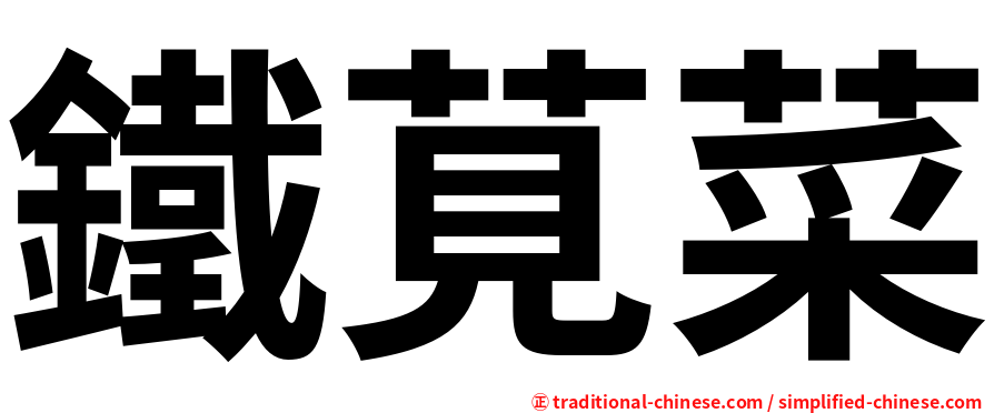 鐵莧菜