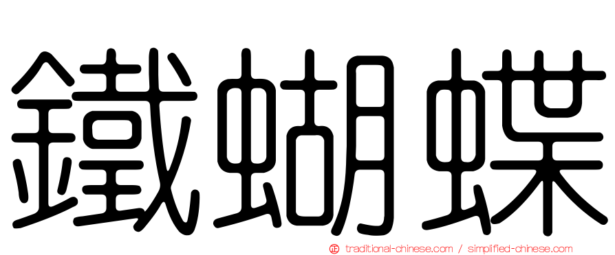 鐵蝴蝶