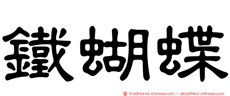 鐵蝴蝶