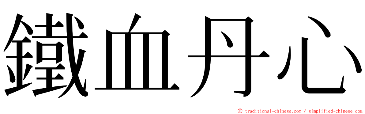 鐵血丹心 ming font