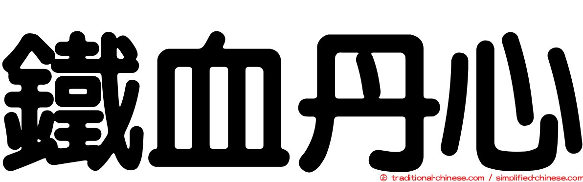 鐵血丹心