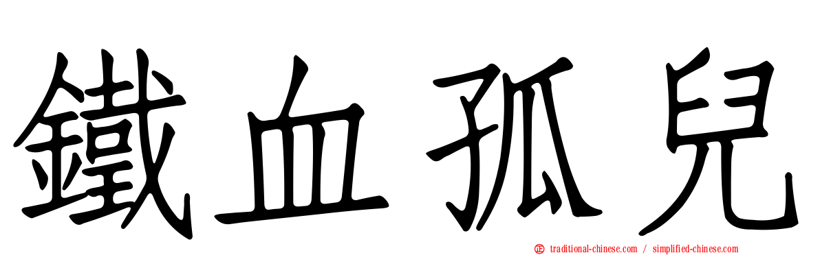 鐵血孤兒