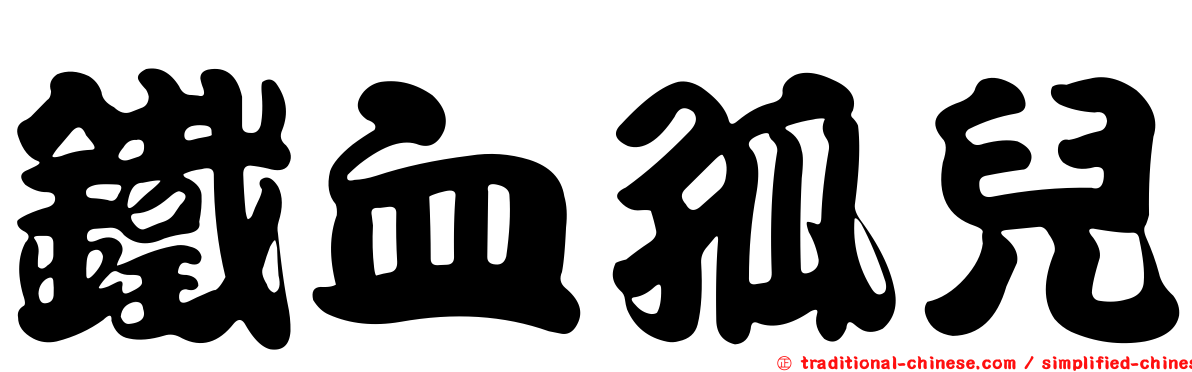 鐵血孤兒