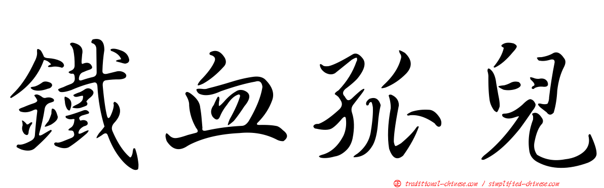 鐵血孤兒